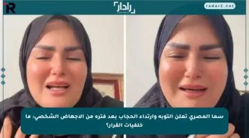 سما المصري تعلن التوبة وارتداء الحجاب بعد فترة من الإجهاض الشخصي: ما خلفيات القرار؟